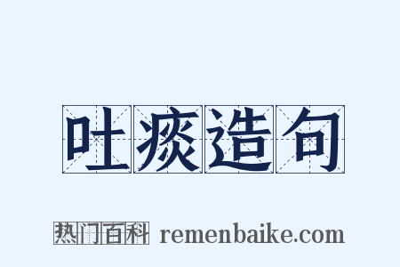 吐痰造句是什么意思的图片